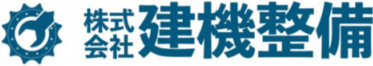 株式会社 建機整備